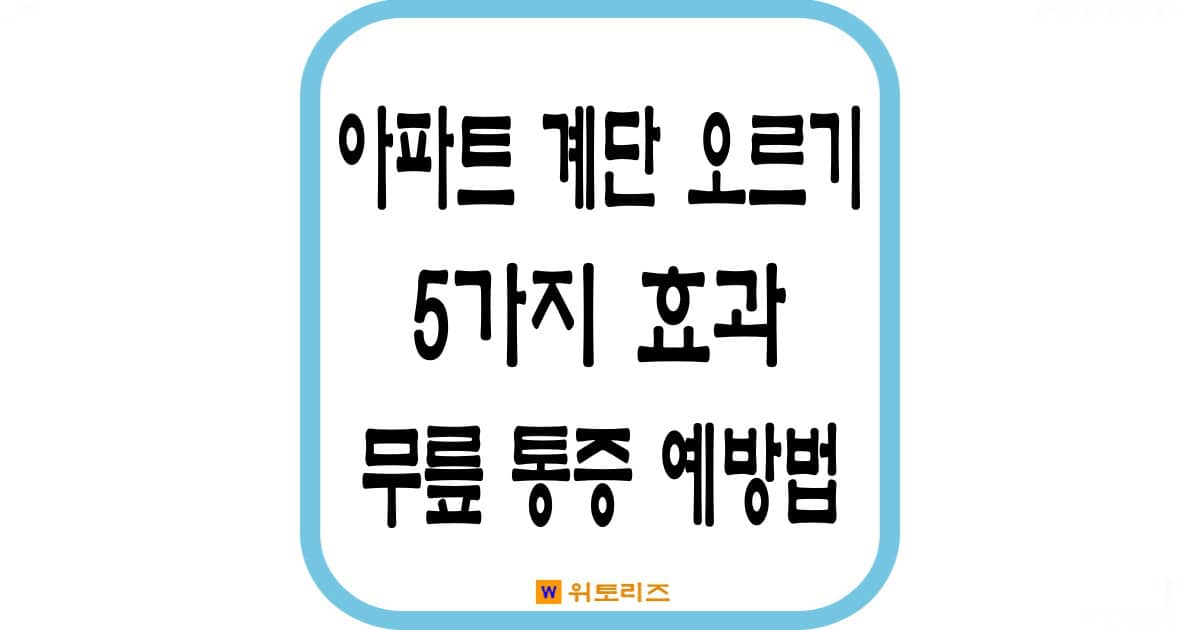 아파트 계단 오르기 5가지효과와 무릎 통증 예방법