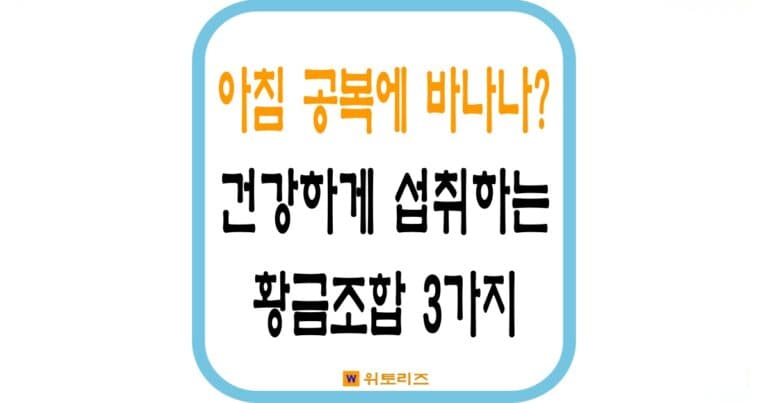 아침 대용 바나나 건강하게 섭취하는 황금조합 3가지