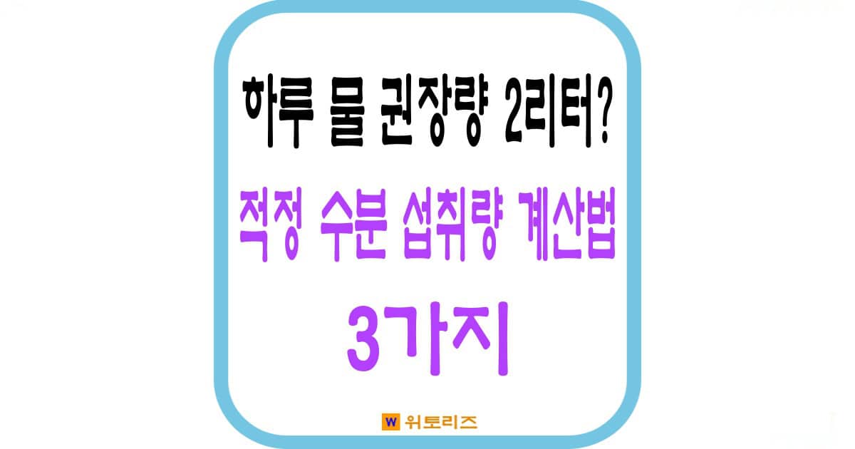 하루 물 권장량 2리터? 적정 수분 섭취량 계산법