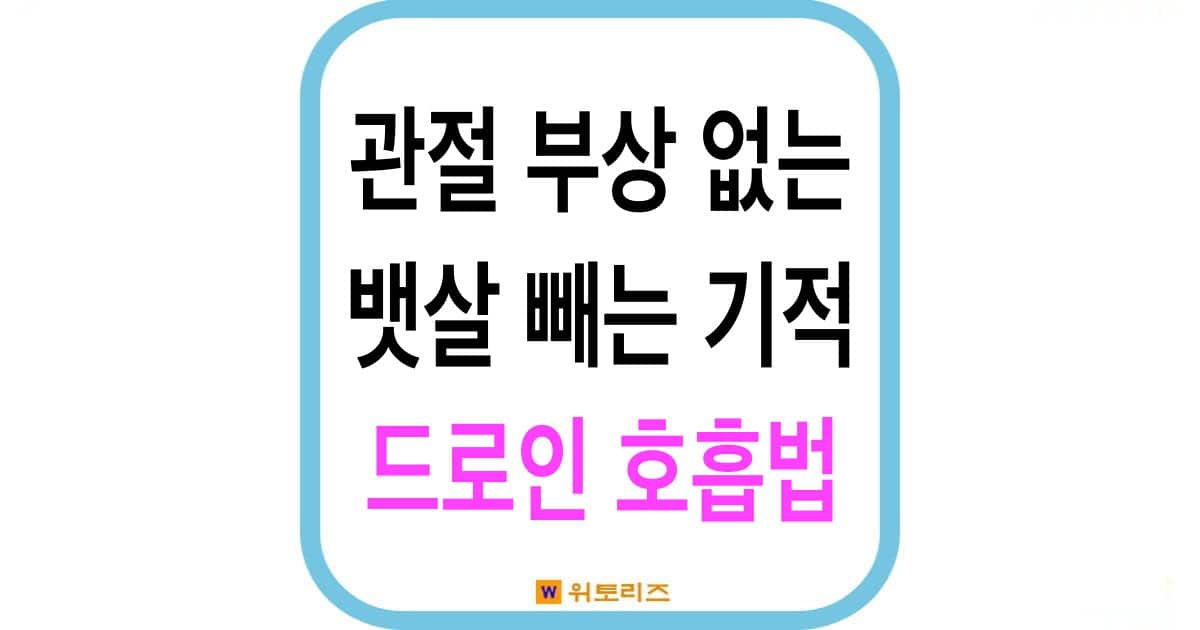 관절 부상 없는 뱃살 빼는 기적 드로인 호흡법