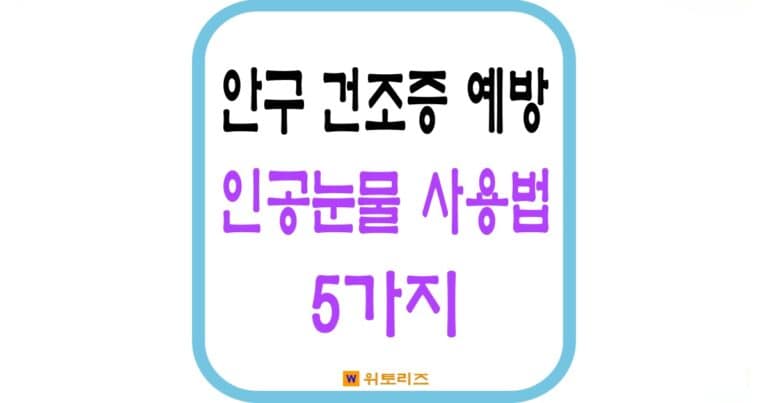 안구건조증 예방법과 인공눈물 사용방법 5가지