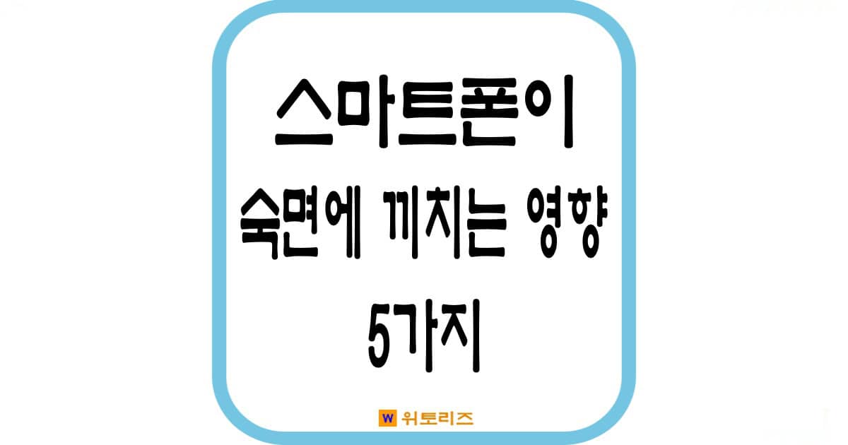 스마트폰 수면 영향 5가지