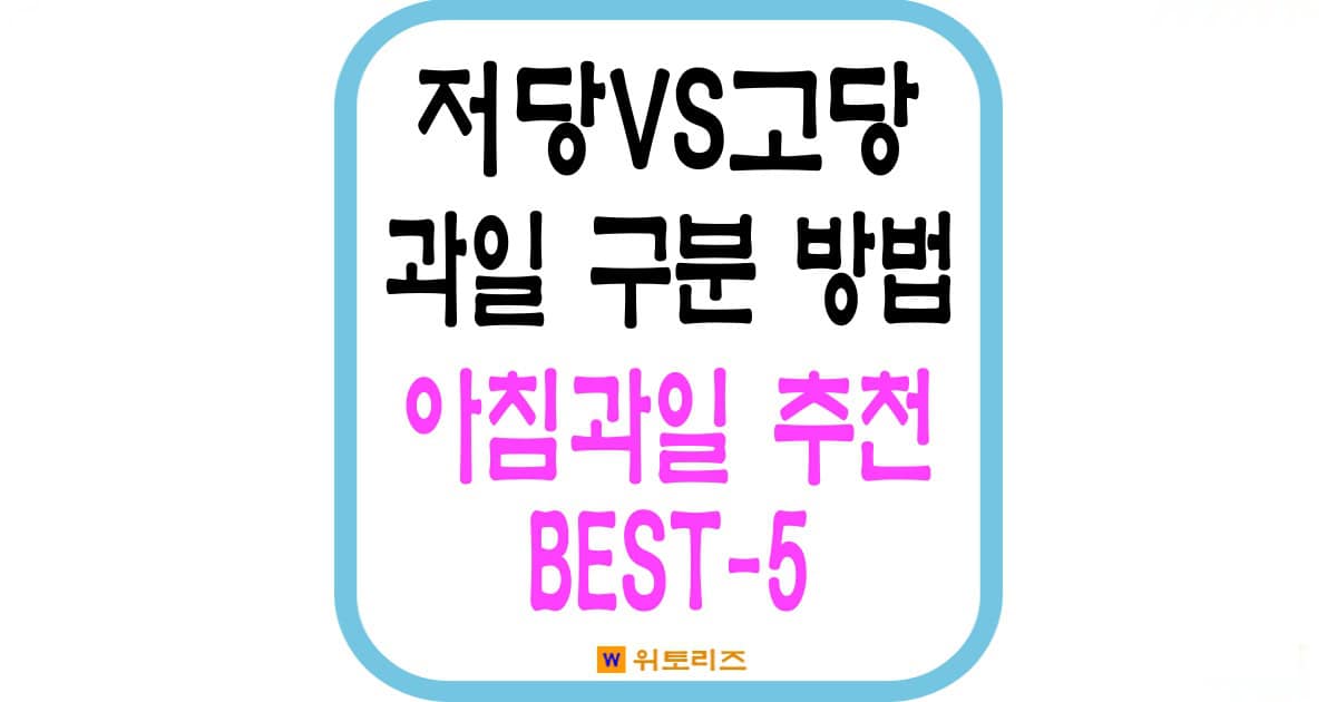 저당 과일과 고당 과일 구분법및 아침 과일 추천 베스트5