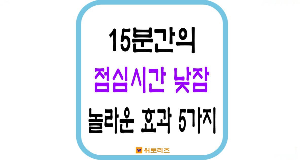 15분간의 점심시간 낮잠 효과 5가지