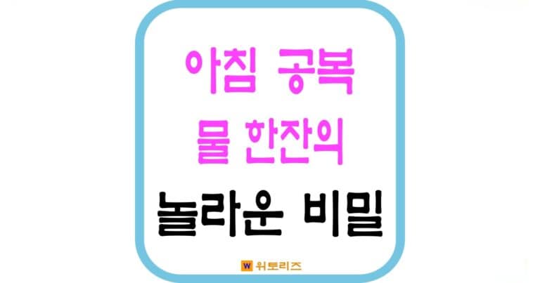 아침 공복 물 한잔의 놀라운 비밀
