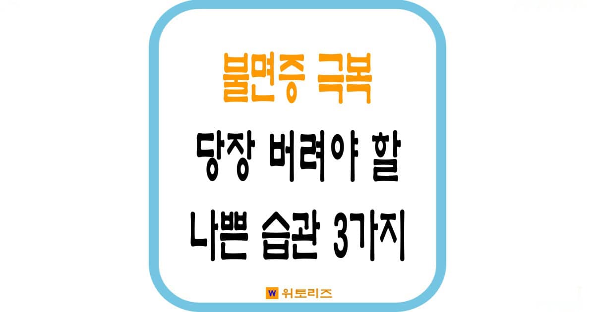 불면증 극복을 위해 당장 버려야 할 나쁜 습관 3가지