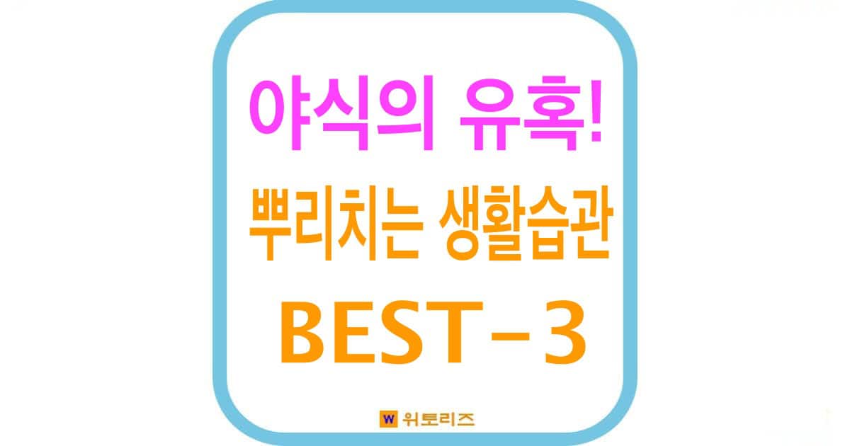 야식의 유혹을 뿌리치는 생활습관 베스트3
