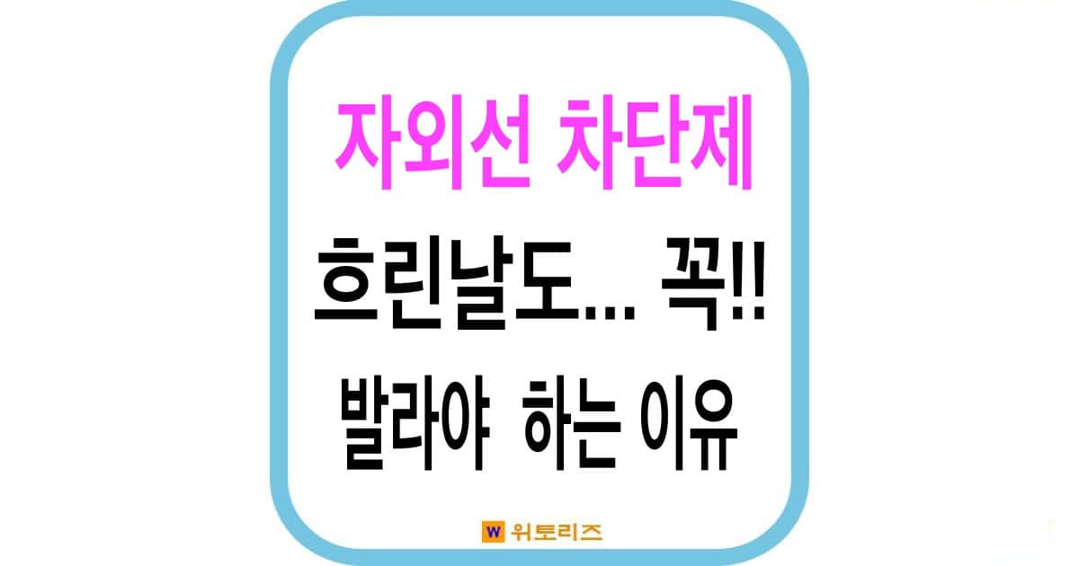 흐린 날 선크림 꼭 발라야 하는 이유 3가지