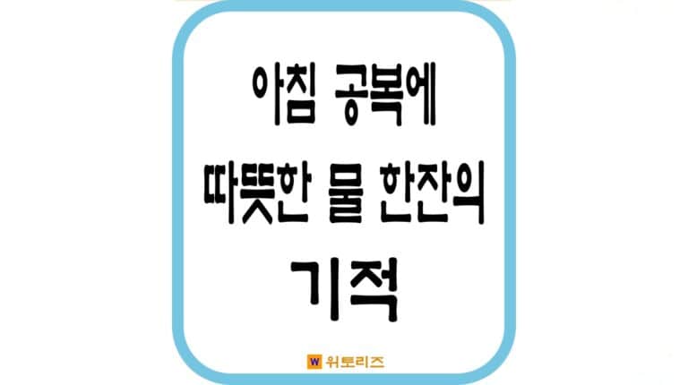 아침 공복에 따뜻한 물 한잔의 기적