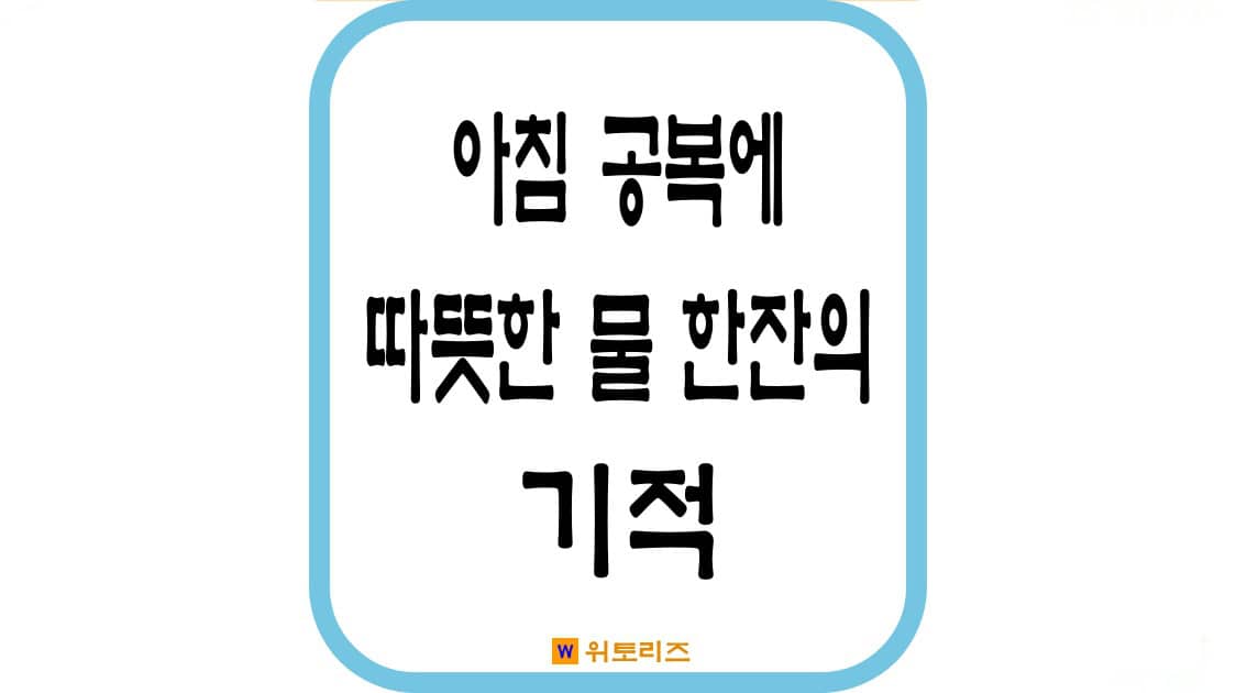 아침 공복에 따뜻한 물 한잔의 기적