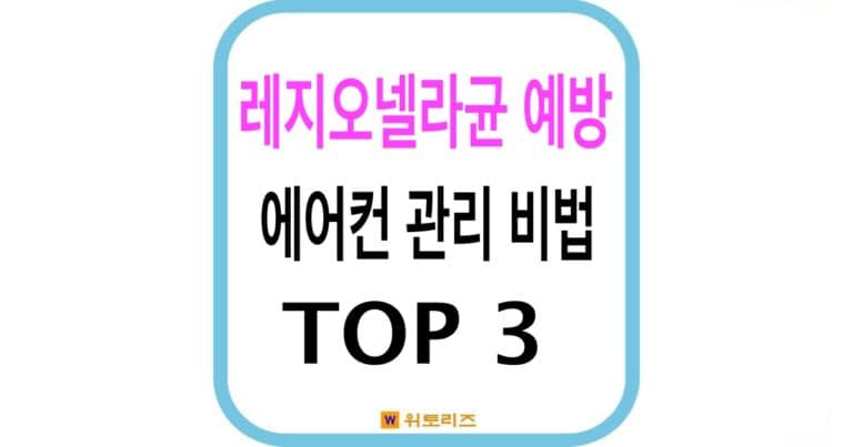 레지오넬라균 예방하는 에어컨 관리 비법