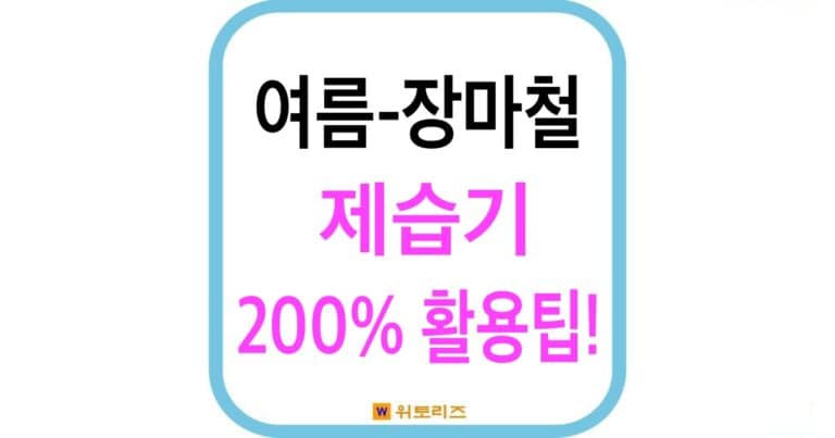 여름철 제습기 사용법-200% 활용하기