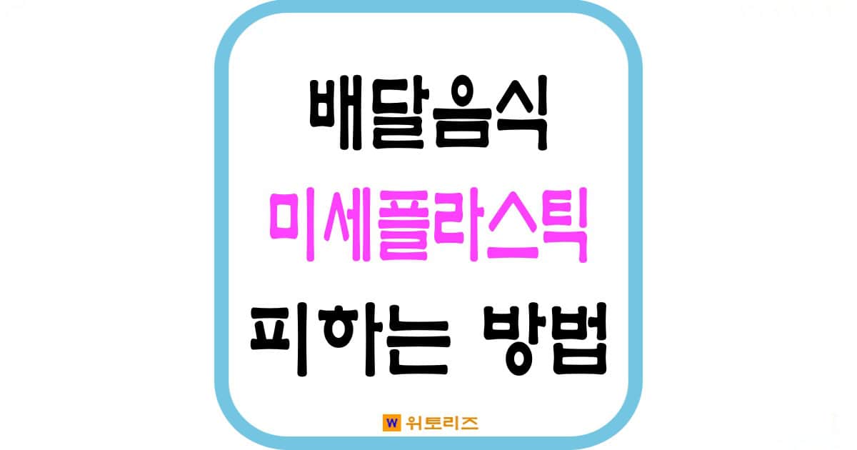 배달음식 미세플라스틱 피하는 방법