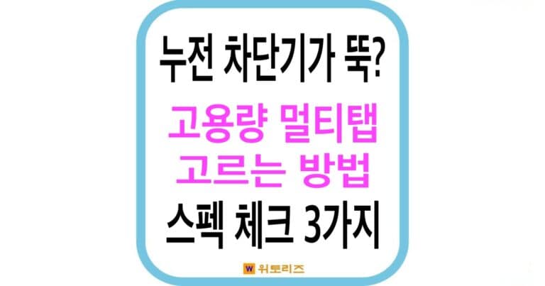 누전 차단기가 뚝 떨어진다면? 고용량 멀티텝 고르는 방법및 스펙 체크 3가지