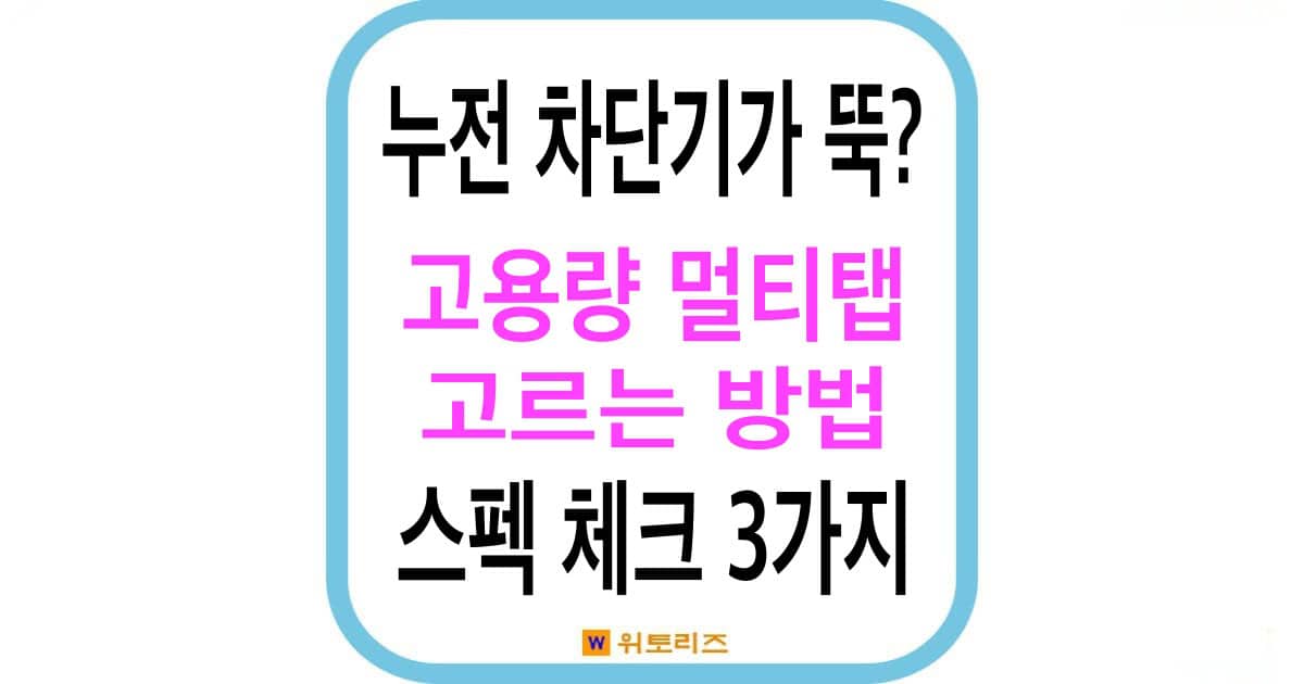 누전 차단기가 뚝 떨어진다면? 고용량 멀티텝 고르는 방법및 스펙 체크 3가지