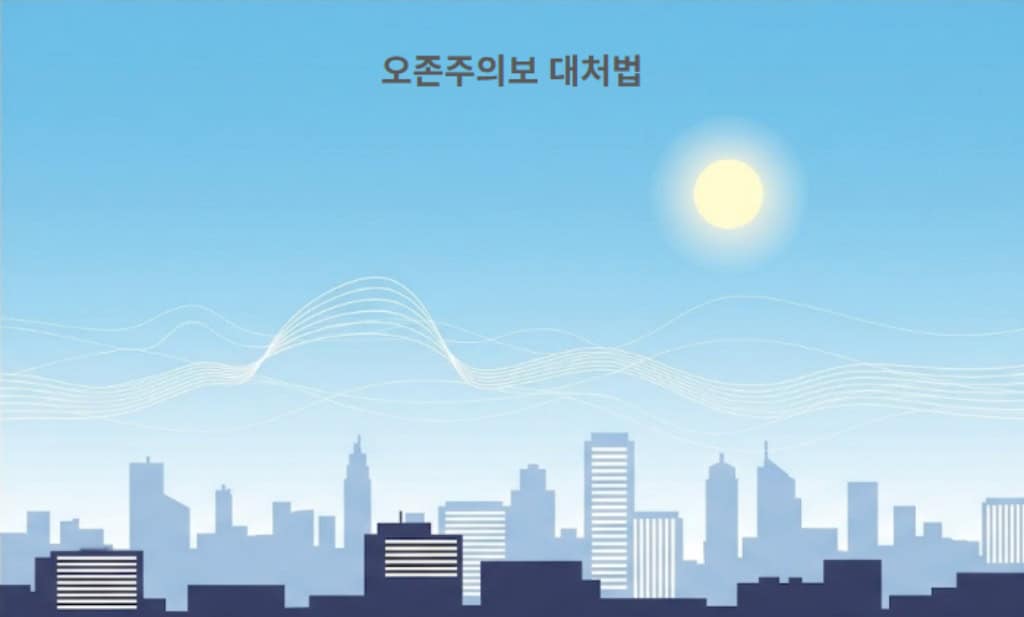 오존주의보 대처법: 대기중의 오존을 이미지화한 벡터 이미지