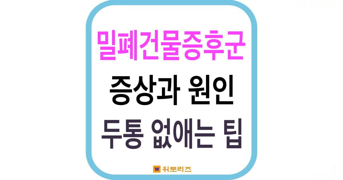 밀폐건물증후군 증상과 원인, 투통 없애는 팁
