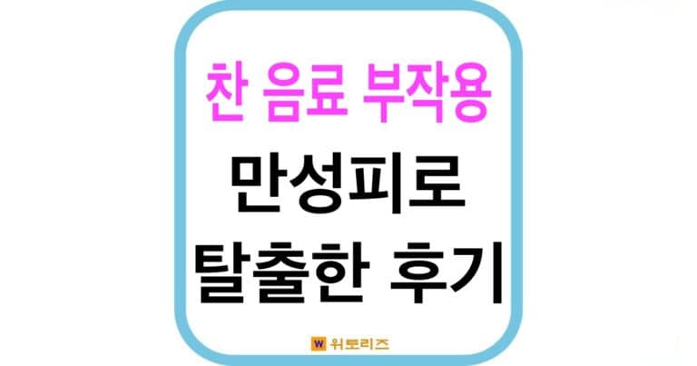 차가운 음료 부작용 3가지