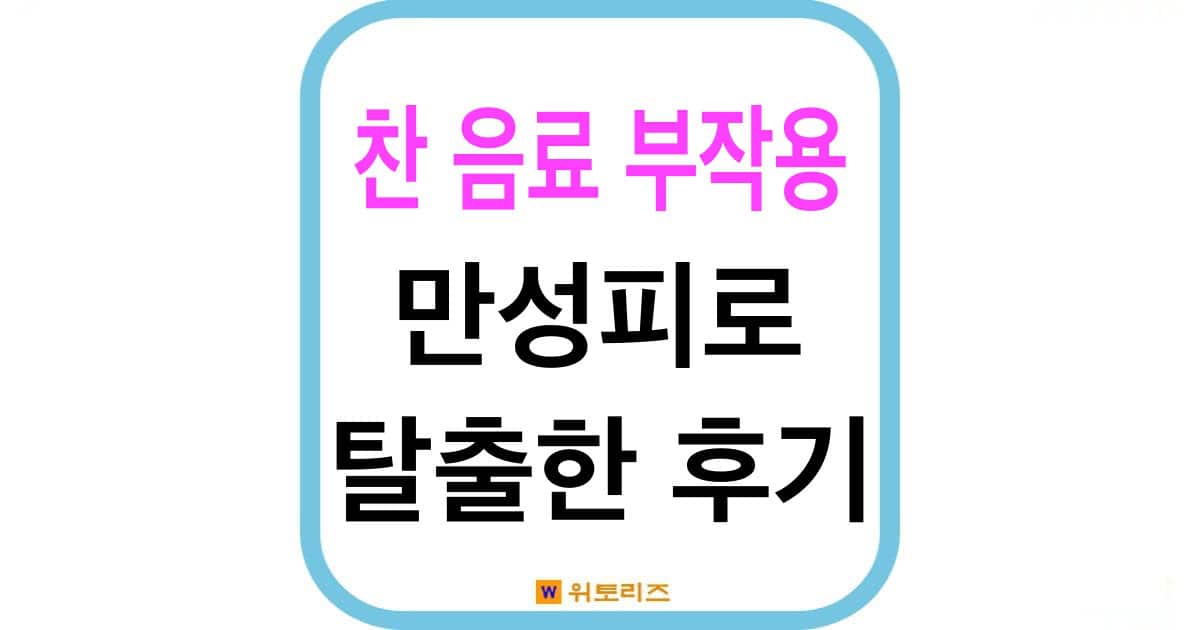 차가운 음료 부작용 3가지