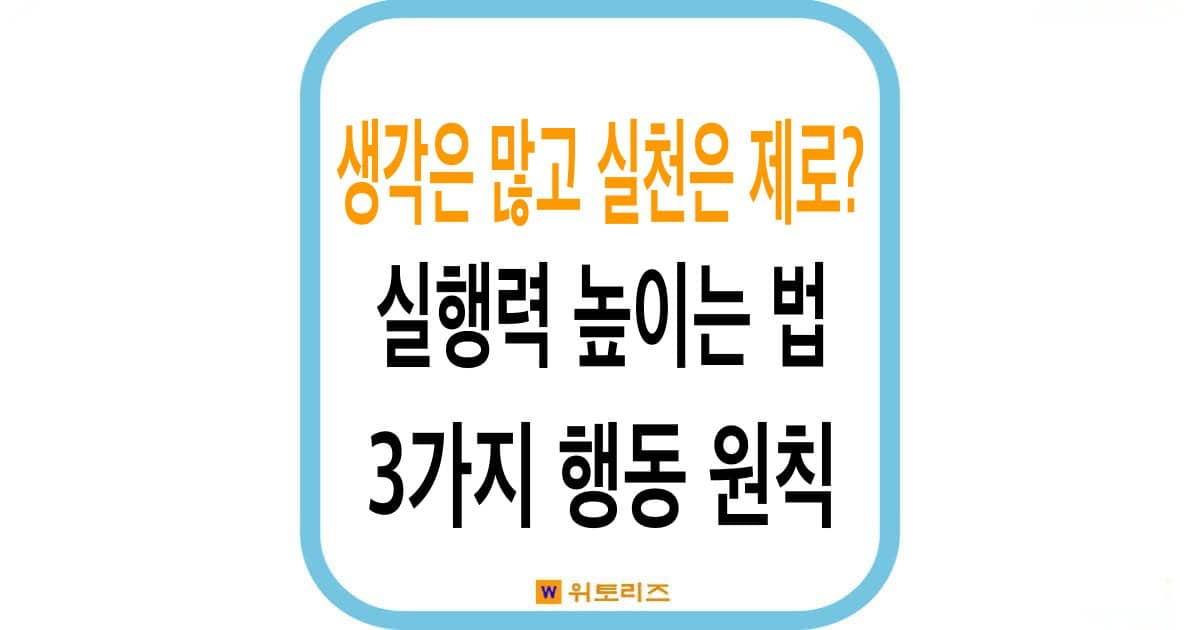 실행력 높이는 법 3가지 행동 원칙