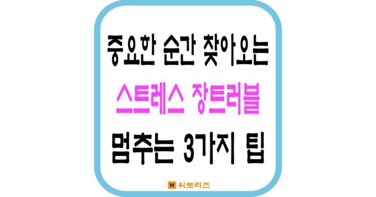 중요한 순간 찾아오는 스트레스 장트러블 멈추는 3가지 팁