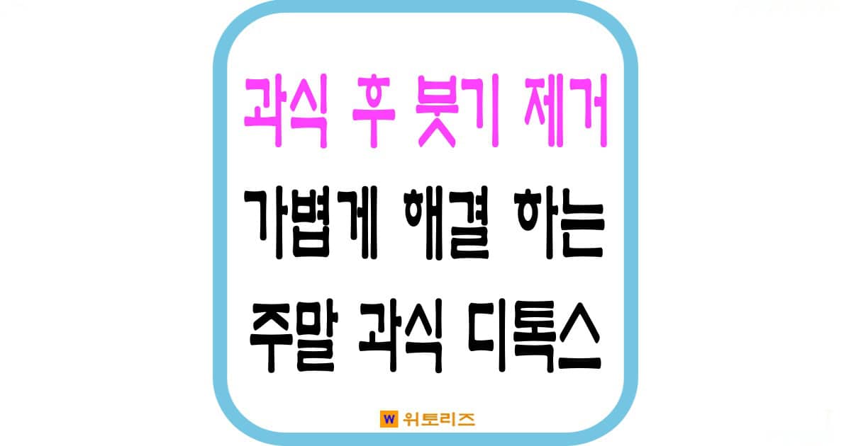 과식 후 붓기 가볍게 해결하는 주말 과식 디톡스 방법