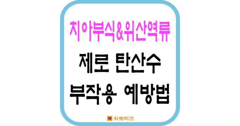 제로 탄산수 부작용및 예방법
