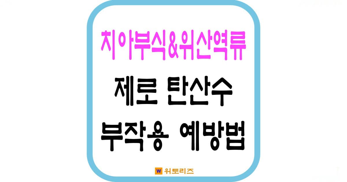 제로 탄산수 부작용및 예방법