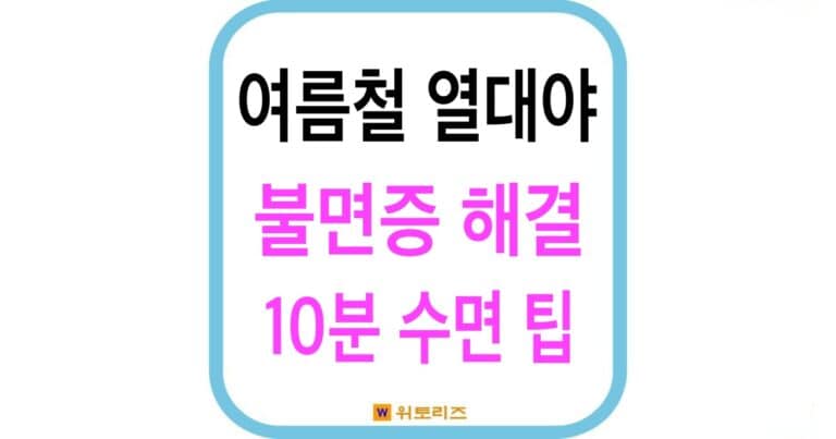 여름철 열대야 불면증 해결 10분 수면 팁
