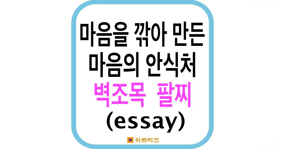 마음을 깎아 만든 마음의 안식처 벽조목 팔찌