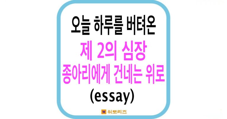 오늘 하루를 묵묵히 버텨온 제2의 심장 종아리에게 건네는 위로